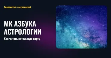 [Альфа] Азбука астрологии. Как читать натальную карту (Татьяна Калинина)