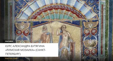 [Архэ] Мозаики Помпей и округи (Александр Бутягин)