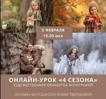 Художественная обработка фотографий. 4 сезона (Юлия Твердова)