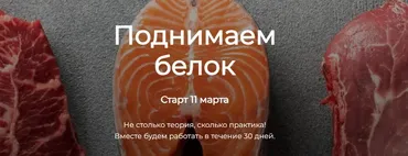 [humberto 2.0] Поднимаем белок (Валерий Подрубаев)