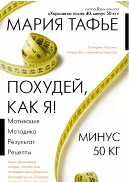 Похудей, как я! Минус 50 кг. Хорошеем после 40 (Мария Тафье)