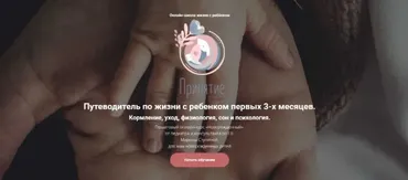 [Принятие] Путеводитель по жизни с ребенком первых 2-х месяцев (Марина Ступина)