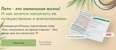 [Pro.finansy] Как сэкономить во время отдыха (Ольга Гогаладзе)