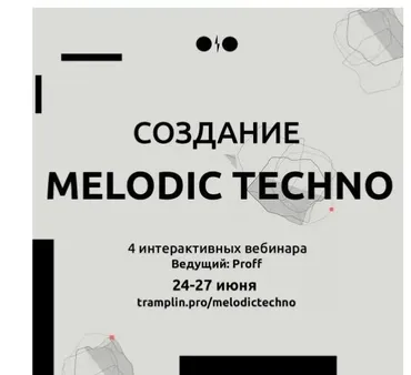 [Tramplin] Создание Melodic Techno (Владимир Proff)