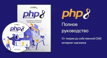 [WebForMySelf]  PHP8. От теории до собственной CMS интернет-магазина, 2022 (Андрей Кудлай)