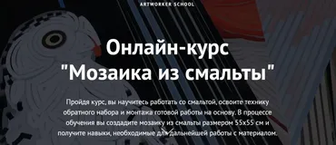 [ArtWorker School] Мозаика из смальты (Татьяна Клементьева)