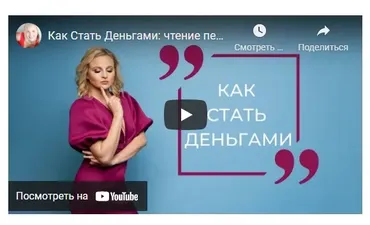 Как стать деньгами 2021 (Дарья Хэнсон)