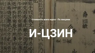 [Касталия] И-Цзин. Лекция 4 (Григорий Зайцев)