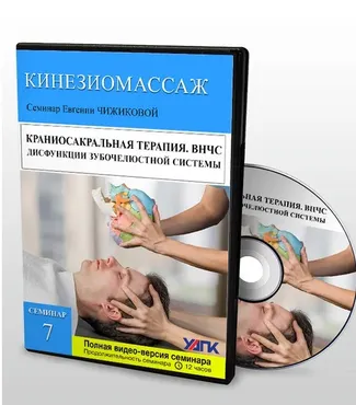 Краниосакральная терапия. Дисфункции височно-нижнечелюстного сустава ( Евгения Чижикова)
