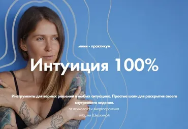 [livesystem] Интуиция 100% - Практикум от Ченнелера (Мария Шишкина)