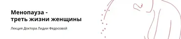 Менопауза - треть жизни женщины (Лидия Федосова)