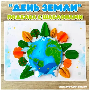 [Мой знайка] Поделки «День Земли». Часть 1