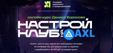 Настрой клуб на Axl (Денис Воронов)