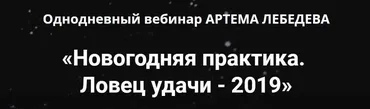 Новогодняя практика. Ловец удачи - 2019» (Артем Лебедев)