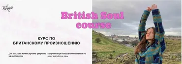 [Peri English] British soul course. Тариф Самостоятельный (Пери Абраамян)