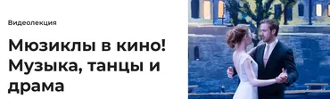 [Правое полушарие интроверта] Мюзиклы в кино! Музыка, танцы и драма (Сергей Болдырев)