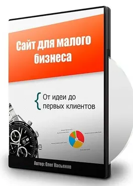 Сайт для малого бизнеса. От идеи до первых клиентов (Олег Касьянов)