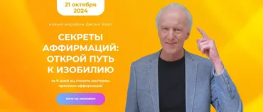 Секреты аффирмаций: открой путь к изобилию. Новый марафон (Джон Кехо)