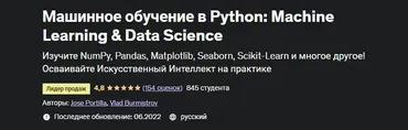 [Udemy] Машинное обучение в Python: Machine Learning & Data Science (Jose Portilla, Влад Бурмистров)