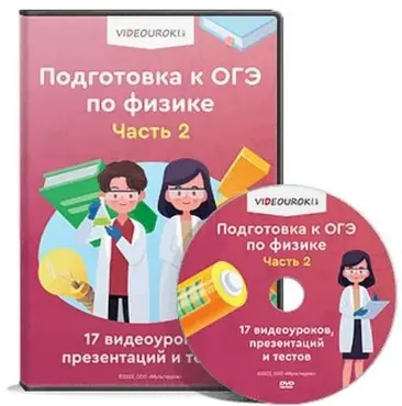 [Videouroki] Комплект материалов по физике для подготовки к ОГЭ. Часть 2 (Дмитрий Тарасов)