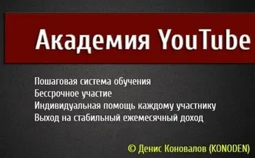 Академия Youtube (Денис Коновалов)