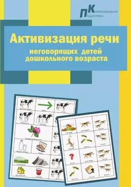 Активизация речи неговорящих детей дошкольного возраста (Софья Яворович)