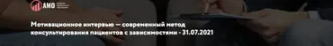 [АМО] Современный метод консультирования пациентов с зависимостями (Александр Панарин)