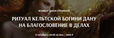 [Arcanum] Ритуал Кельтской Богини Дану на благословение в делах (Дарья Еремина)