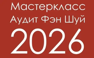Аудит Фэн-Шуй 2026 (Инна Волкова)