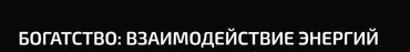 Богатство (Александр Палиенко)