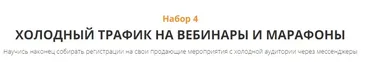 Черная пятница.Набор 4:Холодный трафик на вебинары и марафоны (Анастасия Трофимова)