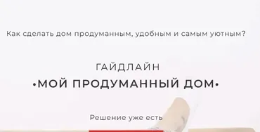 [Дом наизнанку] Гайдлайн Мой продуманный дом (Кристина Увицкая, Юлиана Решетникова)