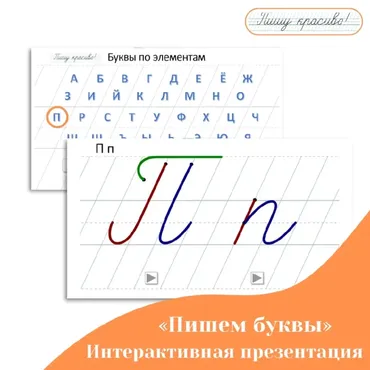 Интерактивная презентация-тренажёр Пишем буквы в частой косой разлиновке (Вероника Мазина)