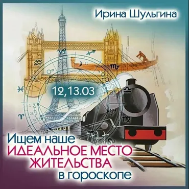 Ищем наше идеальное место жительства в гороскопе (Ирина Шульгина)