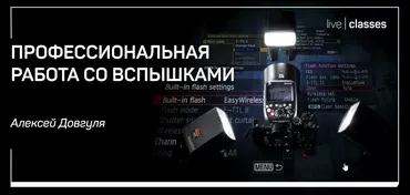 [liveclasses] Профессиональная работа со вспышками, 2018 (Алексей Довгуля)