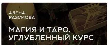 Магия и Таро. Углубленный курс PRO (Алена Разумова)
