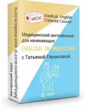 Медицинский английский для начинающих (Татьяна Глушкова)