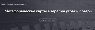 [МИП] Метафорические карты в терапии утрат и потерь (Ольга Малинина)