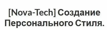 [Nova-Tech] Создание Персонального Стиля.