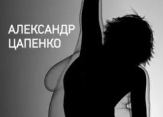 Спиральная динамика (Александр Цапенко)