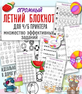 [Три хвоста] Летний блокнот (моторика, логика, внимание) (Анна Мясникова)