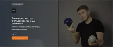 Занятия по методу Фельденкрайза и 3Д движение (Андрей Полажинец)