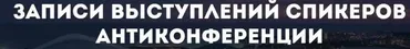 Записи выступлений спикеров АнтиКонференции Записи всех спикеров (Дмитрий Юрченко)