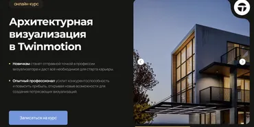 [AMS³] Архитектурная визуализация в Twinmotion (Алексей Меркулов)