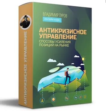 Антикризисное управление (Владимир Туров)