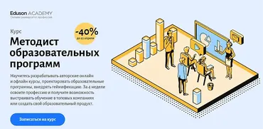 [Eduson Academy] Методист образовательных программ (Максим Поташев, Нина Петухова, Сергей Журихин, Мария Вареник)