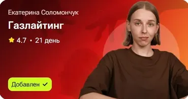 Газлайтинг (Екатерина Соломончук)
