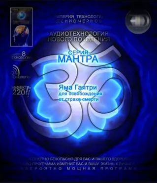 [Империя технологий] Аудиотехнология 3D линия Мантра - Яма Гаятри для освобождения от страха смерти № 2