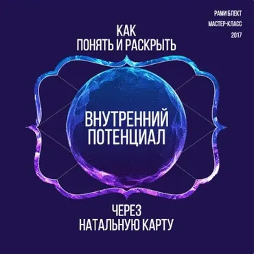 Как понять и раскрыть внутренний потенциал через натальную карту (Рами Блект)