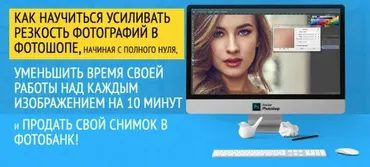 Мастер резкого снимка 2.0. Профессиональные способы повышения резкости в фотошопе (Олег Накрошаев)